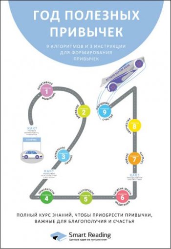 постер к Год полезных привычек. Полный курс знаний, чтобы приобрести привычки, важные для благополучия и счастья