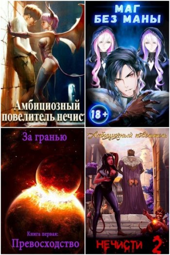 постер к Сергей Полев. Сборник произведений. 44 книги (2020-2025)