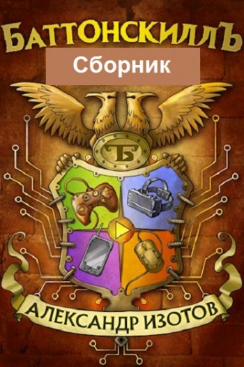 постер к Александр Изотов. Баттонскилл. 4 книги (2021)