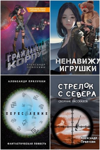 постер к Александр Прялухин. Сборник произведений. 4 книги (2020-2021)