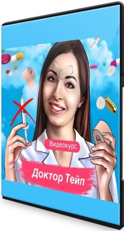 постер к «Доктор Тейп» (2021) Видеокурс