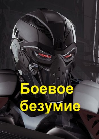 постер к Сергей Ли. Боевое безумие. 7 книг