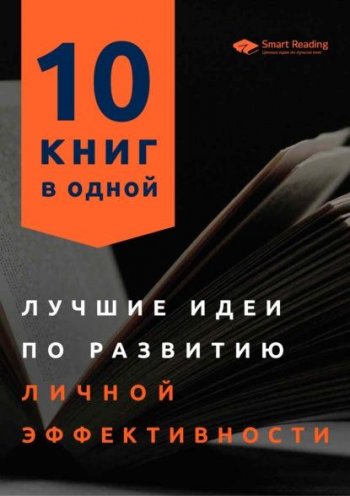 постер к Лучшие идеи по развитию личной эффективности. 10 книг в одной