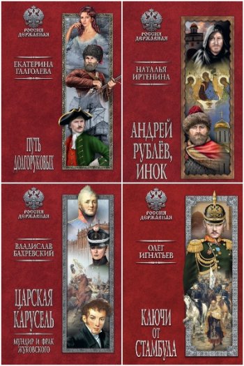 постер к Серия - Россия державная (Вече). 24 книги (2018-2021)