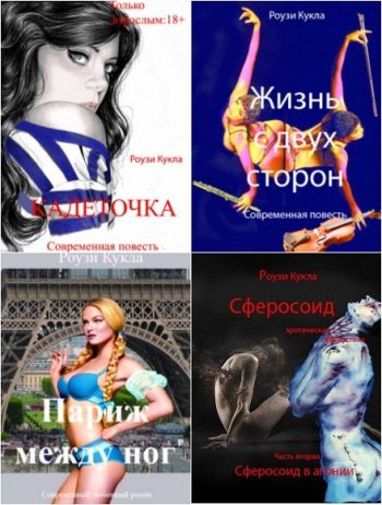 постер к Роузи Кукла. Сборник эротических произведений. 23 книги
