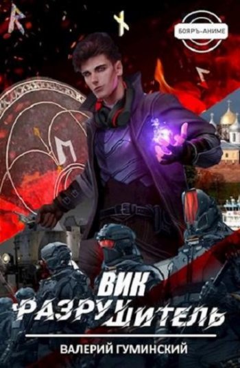 постер к Валерий Гуминский. Вик Разрушитель (2021)