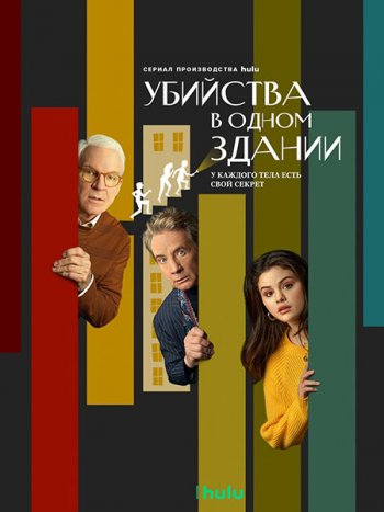 постер к Убийства в одном здании (1 сезон) / Only Murders in the Building (2021) WEB-DLRip