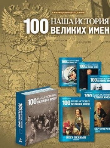 постер к Серия - Наша история. 100 великих имен. 101 выпуск
