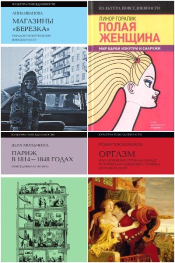 постер к Серия - Культура повседневности. 67 книг (2001-2021)