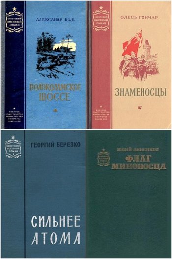 постер к Серия - Советский военный роман. 70 книг