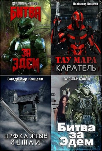 постер к Владимир Кощеев. Сборник произведений. 72 книги (2017-2025)