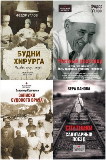 постер к Серия - Медицинский бестселлер. 18 книг (2014-2021)