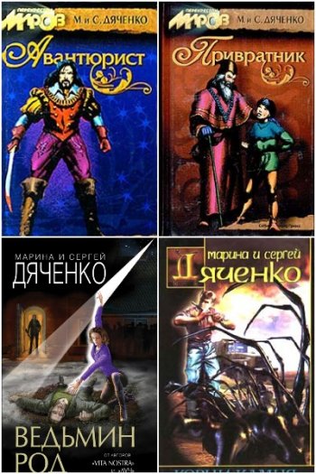 постер к Марина и Сергей Дяченко. Сборник произведений. 91 книга (1994-2021)
