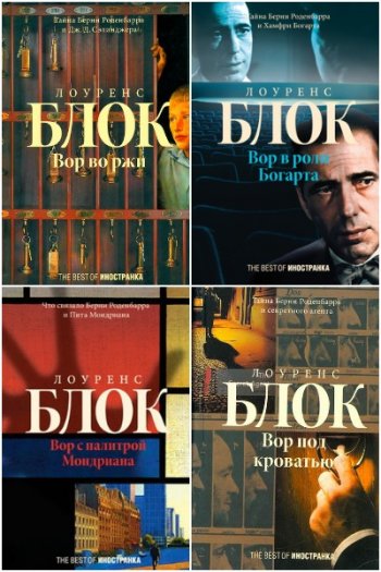 постер к Лоуренс Блок. Сборник произведений. 58 книг (1958-2020)
