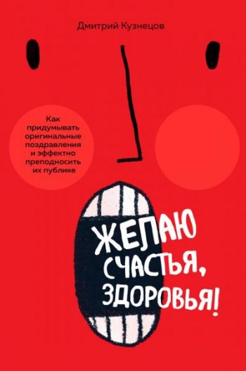 постер к Желаю счастья, здоровья! Как придумывать оригинальные поздравления и эффектно преподносить их на публике
