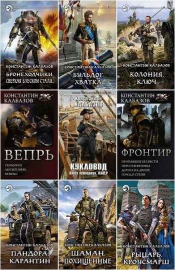 постер к Константин Калбазов. Сборник произведений. 86 книг (2012-2025)