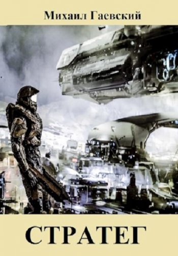 постер к Михаил Гаевский. Стратег. 4 книги (2021-2025)