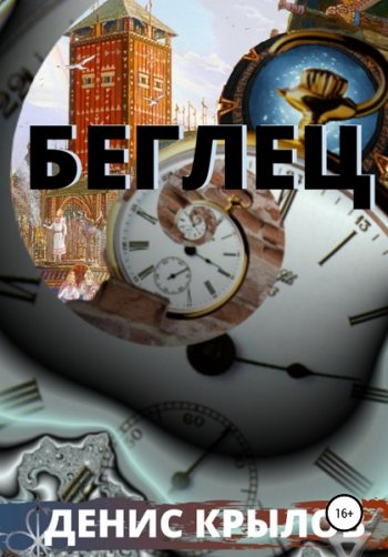 постер к Денис Крылов. Сильнее времени. Беглец (2021)