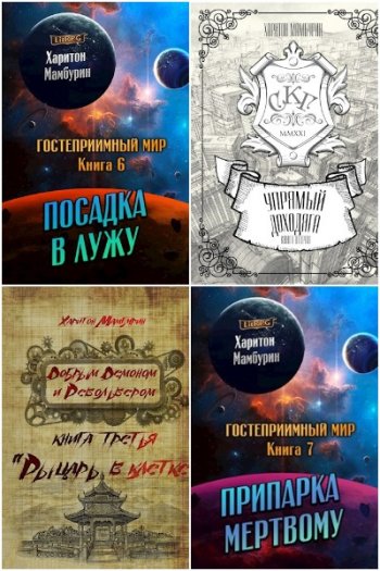 постер к Харитон Мамбурин. Сборник произведений. 62 книги (2020-2025)