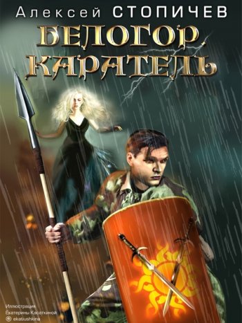 постер к Алексей Стопичев. Белогор. 3 книги (2021-2022)