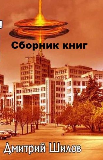 постер к Дмитрий Шилов. Сборник 4 книги (2018-2021)