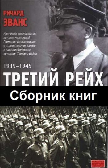 постер к Ричард Эванс. Третий рейх. 3 книги