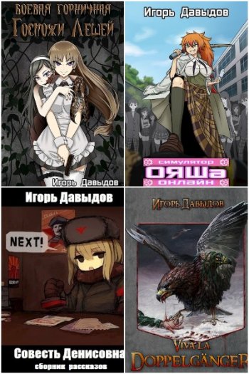 постер к Игорь Давыдов. Сборник произведений. 6 книг (2020-2021)