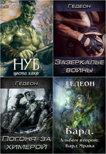 постер к Александр Гедеон. Сборник произведений. 26 книг (2017-2025)