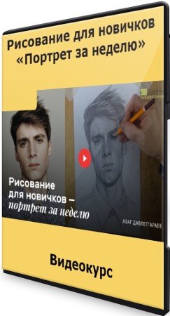 постер к Рисование для новичков: «Портрет за неделю» (2021) Видеокурс