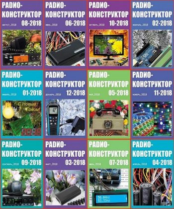 постер к Подшивка журнала - Радиоконструктор за 2018 год