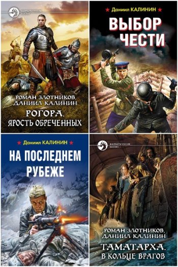 постер к Даниил Калинин. Сборник произведений. 37 книг (2018-2025)