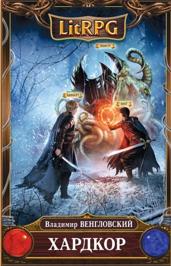 постер к Владимир Венгловский. Хардкор. 2 книги (2015-2021)