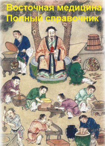 постер к Восточная медицина. Полный справочник