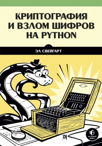 постер к Криптография и взлом шифров на Python