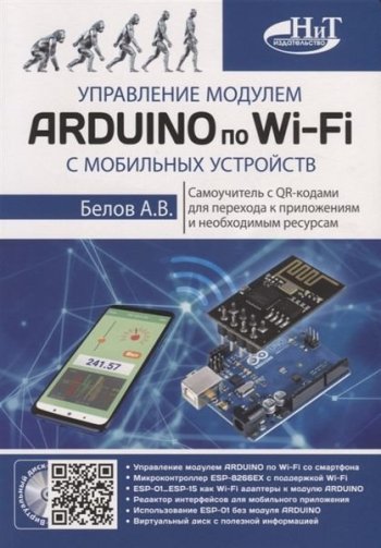 постер к Управление модулем Arduino по Wi-Fi с мобильных устройств