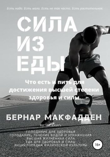 постер к Сила из еды. Что есть и пить для достижения высшей степени здоровья и силы