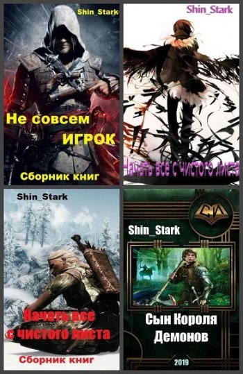 постер к Shin Stark. Сборник произведений. 46 книг (2019-2025)