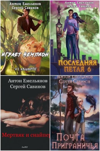 постер к Антон Емельянов и Сергей Савинов - Сборник произведений. 91 книга (2014-2025)