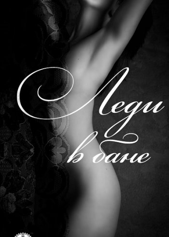 постер к Виктор Рябинин. Леди в бане