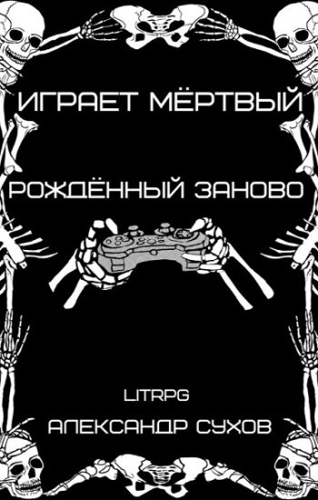 постер к Александр Сухов. Играет мёртвый. Рождённый заново (2021)