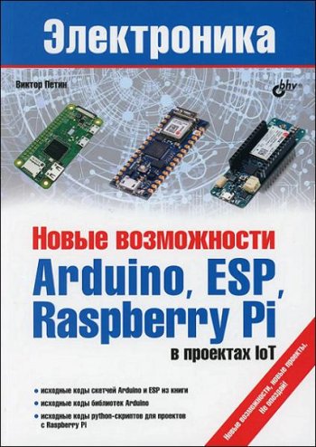 постер к Новые возможности Arduino, ESP, Raspberry Pi в проектах IoT (2022)