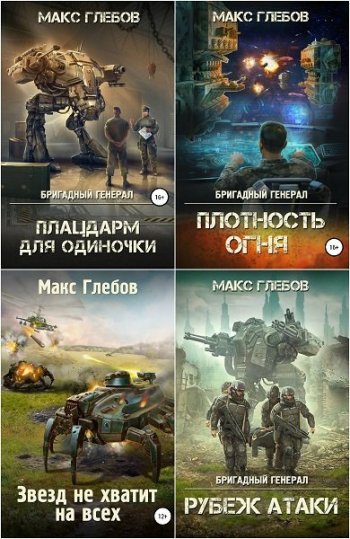 постер к Макс Глебов. Сборник произведений. 40 книг (2018-2025)