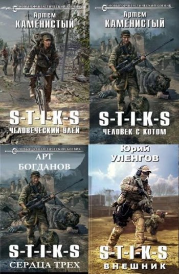 постер к Межавторский цикл «Вселенная S-T-I-K-S». 337 книг (2016-2025)