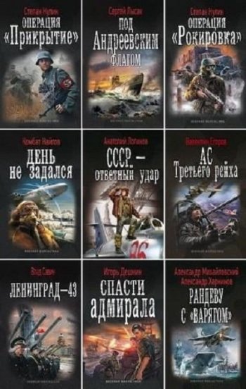 постер к Серия - Военная фантастика. 361 книга (2011-2025)
