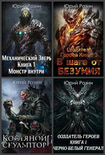 постер к Юрий Розин. Сборник произведений. 52 книги (2018-2025)