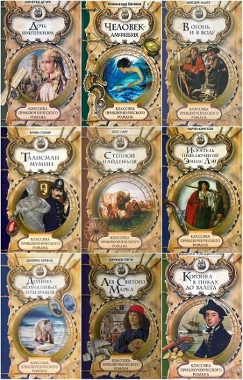 постер к Серия - Классика приключенческого романа. 71 книга