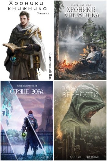 постер к Илья Соломенный. Сборник произведений. 40 книг (2020-2025)