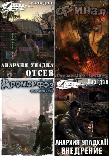 постер к Алексей Андриенко (Лаэндэл). Сборник произведений. 32 книги (2017-2025)