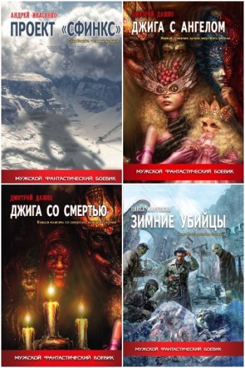 постер к Серия - Мужской фантастический боевик. 6 книг