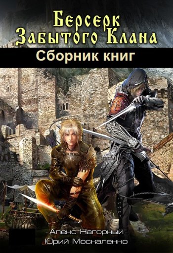 постер к Юрий Москаленко, Алекс Нагорный. Берсерк забытого клана. 21 книга (2019-2025)